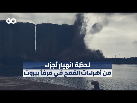 الميادين  لحظة انهيار أجزاء من أهراءات القمح في مرفأ بيروت