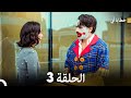 خطايا أبي الحلقة 3 Arabic Dubbed 