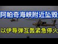 美军拦截驶往伊朗的油轮；“阿帕奇”武装直升机在海峡附近坠毁；以伊导弹互轰后停火；20260609-1