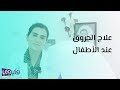 علاج الحروق عند الأطفال 