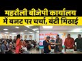 Union Budget 2026 || महरौली बीजेपी प्रभारी औऱ जिला अध्यक्ष ने की कार्यकर्ताओं के साथ चर्चा