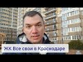 Обзор ЖК Все Свои в Краснодаре!