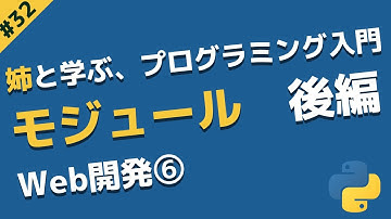 Web開発⑥ Pythonのモジュール検索パス | 姉と学ぶ、初めてのプログラミング入門 with Python #32