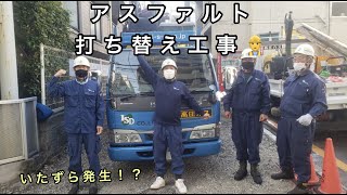 第22弾【アスファルト打ち替え工事】東京都で施工しました!!