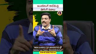 ఇంజినీరింగ్ కాలేజీలపై షాకింగ్ నిజాలు | EAMCET కాలేజీల్లో ఎందుకు చేరొద్దు ? | Dr SAtish IRSE