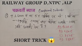 COMPOUND INTEREST 🔥 RAILWAY PYQ SERIES IMPORTANT COMPOUND INTEREST QUESTION FOR ALP GROUP D #maths