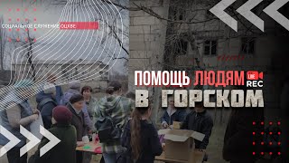 Помощь людям в Горском | ОЦХВЕ России