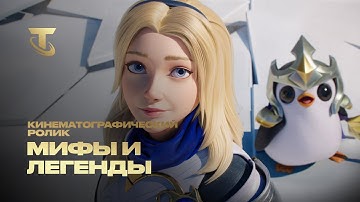 Легенды живы | Видеоролик набора "Мифы и легенды" (при уч. Mako) – Teamfight Tactics