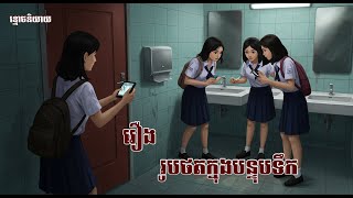 រឿង រូបថតក្នុងបន្ទប់ទឹក | ខ្មោចនិយាយ | The ghost speaks. រឿងទី៤៤