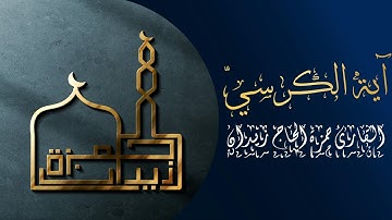 ‪آية الكرسيّ | القارئ حمزة الحاج زيدان