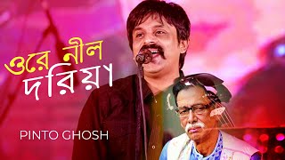 ওরে নীল দরিয়া | Amar Gan | Pinto Ghosh | Bangla Songs | Mytv Music Show