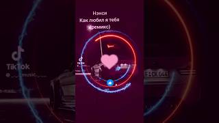 Как любил я тебя - Remix Нэнси 2025