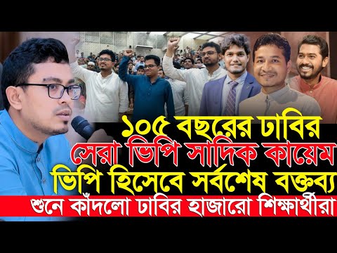 ১০৫ বছরের সেরা ভিপি সাদিক কায়েমের সর্বশেষ বক্তব্য || Sadik Kayem Ducsu VP || Students Politics