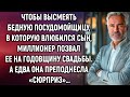 Чтобы высмеять посудомойщицу, богач позвал ее на годовщину свадьбы. А едва она преподнесла