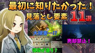 【序盤攻略】最初から知りたかった見落とし要素11選【ほの暮しの庭】