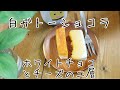 【お取り寄せスイーツ】北海道産スイーツをご紹介！ホワイトチョコの優しい甘み　ホワイトチョコとチーズの白ガトーショコラ　チョコとチーズのまろやかな二層の組み合わせ　　店主が解説