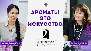 Елена Даргель: парфюмерия как искусство | Ароматы, живопись и поиск себя