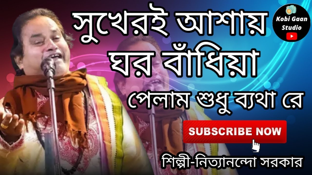 সুখেরই আশায় ঘর বাঁধিয়া পেলাম শুধু ব্যথা রে || (শিল্পী- নিত্যানন্দো সরকার) Nityananda Sarkar kobi