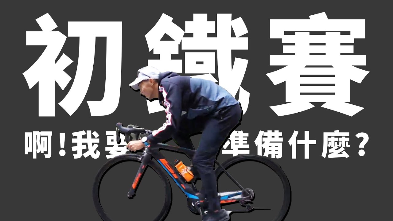 哲睿教練初鐵賽前都怎麼準備呢？花蓮LAVA Tri 51.5標準鐵人賽『賽事開箱』