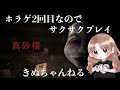 【うるさい】二回目なのでサクサク行けちゃうきぬちゃんの酒飲みホラゲ配信【ホラーゲーム】