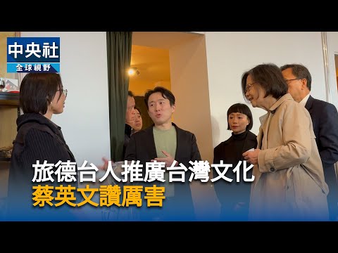 旅德台人推廣台灣文化 蔡英文讚厲害