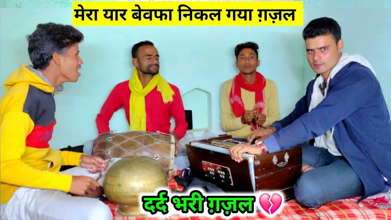 धीरसिंह यादव की आवाज में रुला देने वाली एक नई ग़ज़ल💔 मेरा यार बेवफा निकल गया | दर्द भरी बेस्ट ग़ज़ल 