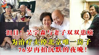 泪目！吴宇森与妻子双双患癌，为治疗卖掉北京唯一房子，76岁再拍沉默的夜晚！