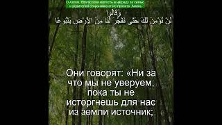 Сура Аль Исра 17:90 | Чтение Корана с русским переводом| Quran Translation Surah Al-Isra  الإسراء