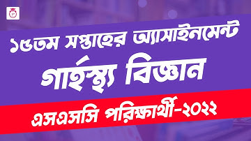 SSC 2022 Class 10 Home science Assignment 15th Week | ssc 2022 grasto assignment answer