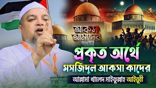 প্রকৃত অর্থে মসজিদুল আকসা কাদের  | Allama Khaled Saifullah Ayoubi | NL Islamic icon 24 | New was..