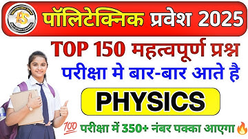 Polytechnic Entrance Exam 2025 || Physics Important Questions || Polytechnic Physics VVIP questions