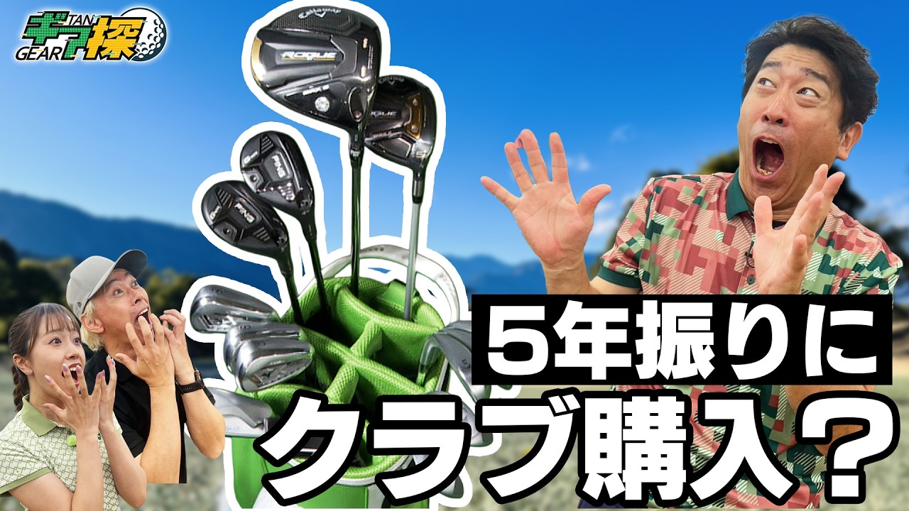 【中古クラブ探しの旅】関東最大級のショップで本気セッティング!5年ぶりの爆買いなるか!?ギア探