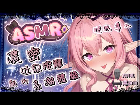 【ASMR助眠|KU100 黑3DIO】♡睡眠導入♡顱內高潮♡濃密按摩♡吐息掏耳|Ear cleaning Ear massage | 耳掃除 耳マッサージ |【桃野薔薇 Vtuber】