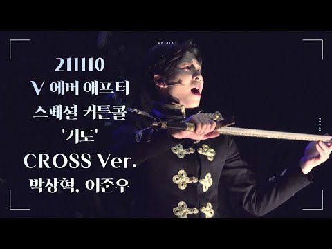 211110 뮤지컬 V 에버 애프터 스페셜 커튼콜 '기도' CROSS Ver. -박상혁, 이준우