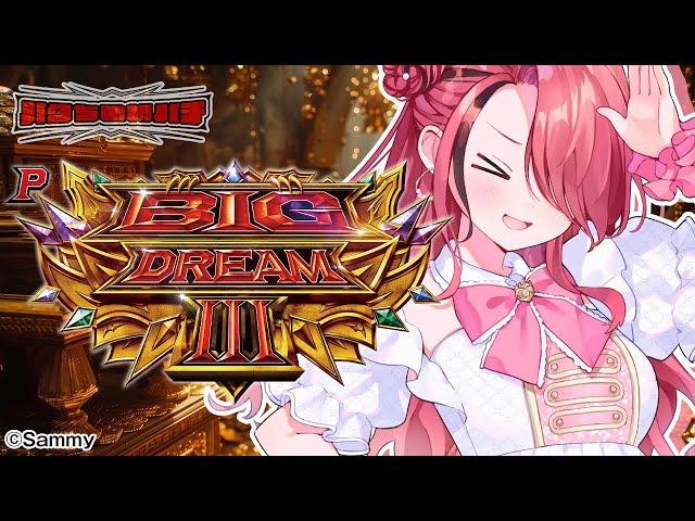 【パチンコ】激オモロ台 Pビッグドリーム3 リベンジ！｜縦型配信【 #パタちの朝パチ 】のサムネイル