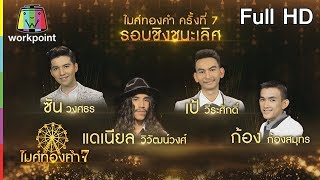 ไมค์ทองคำ 7 | 24 ก.พ. 62 Full HD