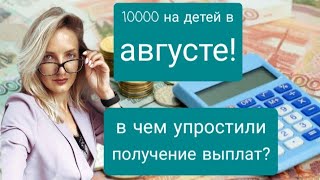 Упростили получение выплат от 3 до 7 лет. Выплаты 10000 на детей в августе. Ответы на вопросы.