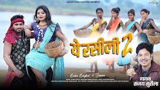 रसीली 2 - काबर भीजे रे | Rasilli 2 - kaabar bhije re /  Sanjay Surila / CG video Karma song 2024