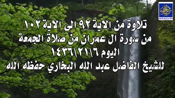تلاوة من الاية 92 الى الاية 102من سورة ال عمران / للشيخ  عبد الله البخاري حفظه الله