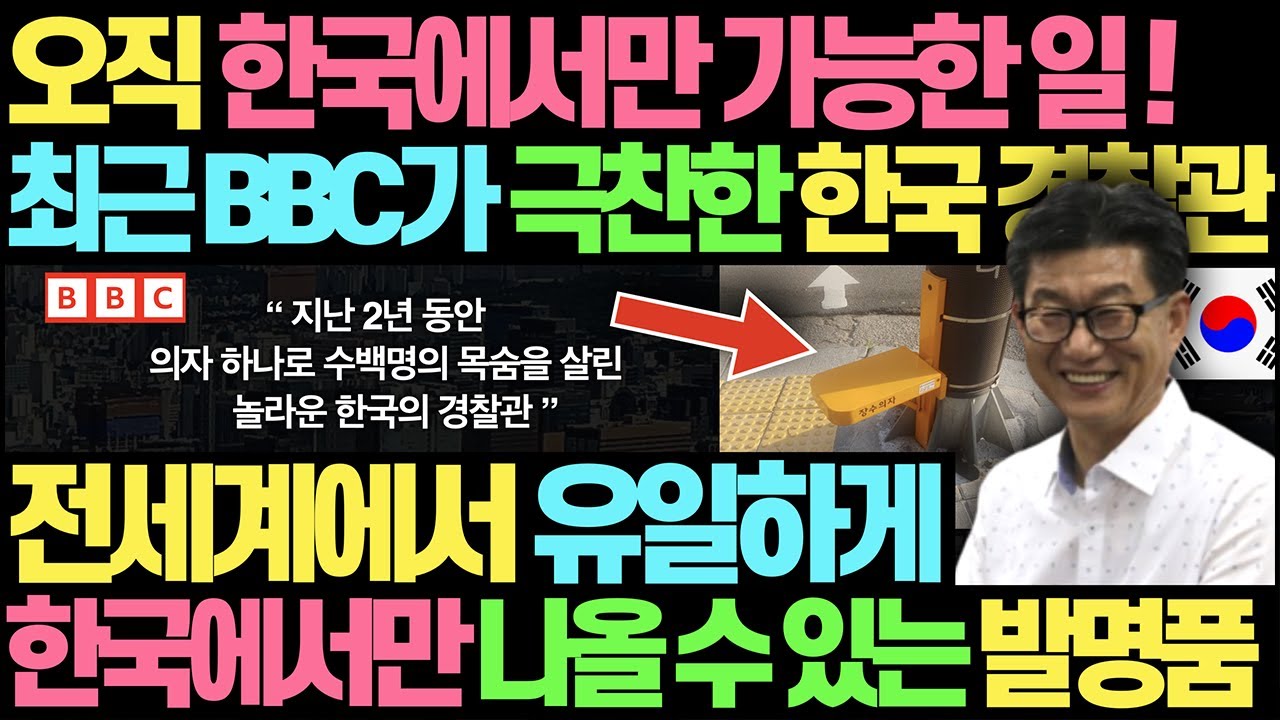 최근 BBC가 극찬한 한국의 경찰관 l 의자 하나로 지난 2년간 수백명의 목숨을 살린 남자