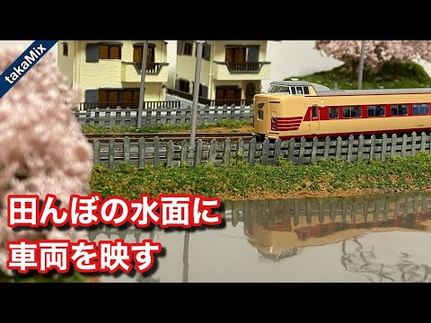 水田に車両を映したい。（S字カーブのジオラマ作り）／Nゲージ - YouTube