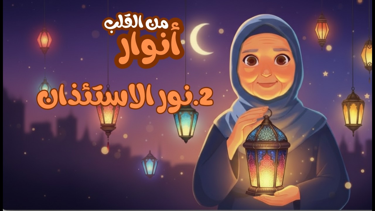 الحلقة الثانية : نور الاستئذان | تعليم الأطفال آداب الاستئذان