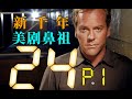 剧TOP：刷上完全停不下来！新千年美剧鼻祖《24小时》P1