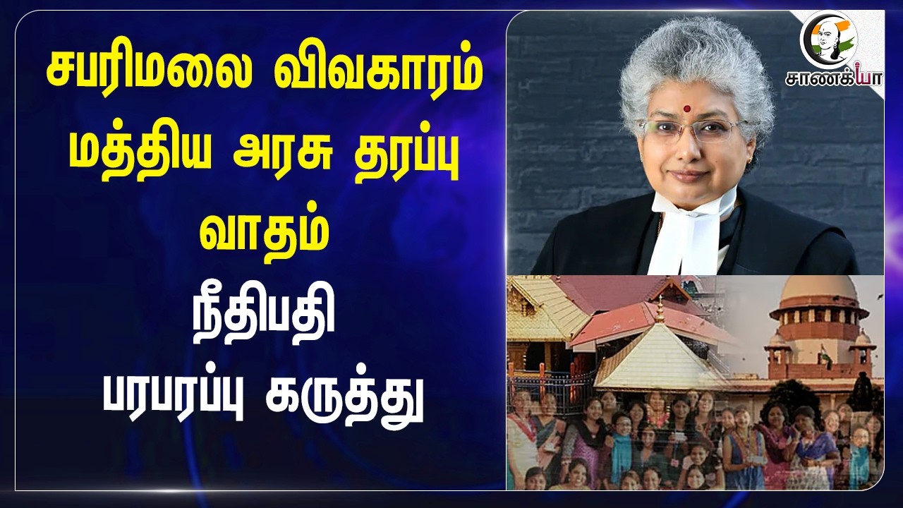 ⁣Sabrimala விவகாரம் - Central Government தரப்பு வாதம்; Judge பரபரப்பு கருத்து | SupremeCourt | Kerala