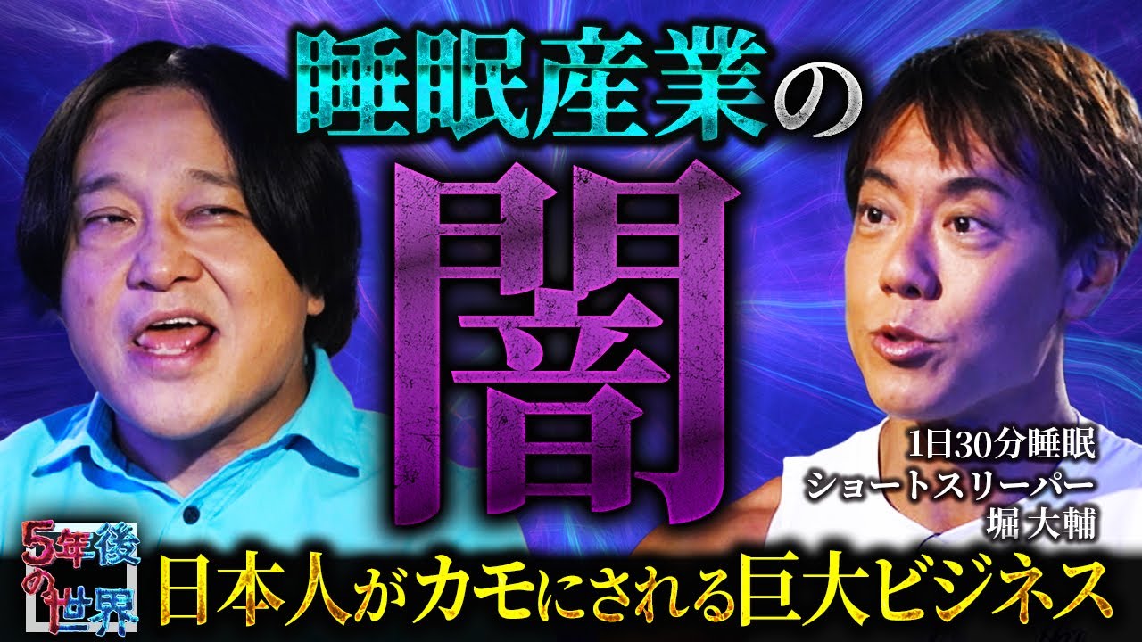 【睡眠産業の闇】洗脳され続けた日本人がカモにされる“巨大ビジネス”を堀大輔が暴く／2040年、人類は眠らなくなる未来とは！？【5年後の世界】