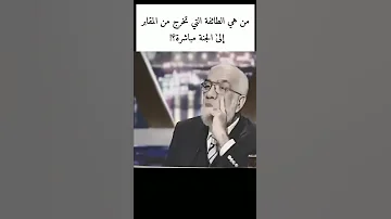 قوم يخرجون من المقابر إلى الجنة مباشرة عمرعبدالكافي Shorts 