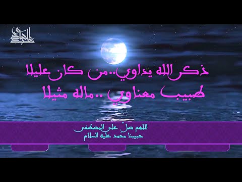 ذكر الله يداوي من كان عليلا