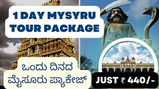 KSTDC 1 Day Mysuru Tour Package Just Rs. 440 | ಒಂದು ದಿನದ ಮೈಸೂರು ಪ್ರವಾಸ ಬರೀ 440 ರೂಪಾಯಿಗೆ |