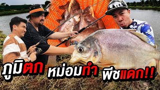 ล่าจาระเม็ด! ภูมิตก หม่อมทำ พีชแดรก!!!! [คนหัวครัว] EP.102