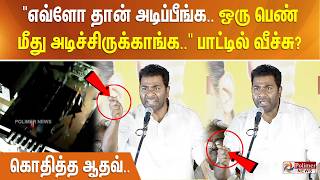 எவள தன அடபபஙக.. ஒர பண மத அடசசரககஙக.. படடல வசச? - கததத ஆதவ..